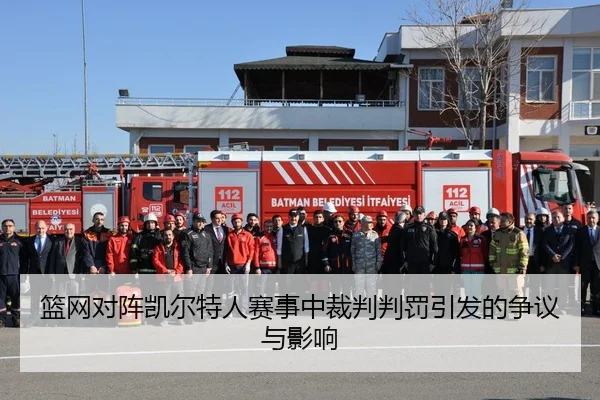 篮网对阵凯尔特人赛事中裁判判罚引发的争议与影响